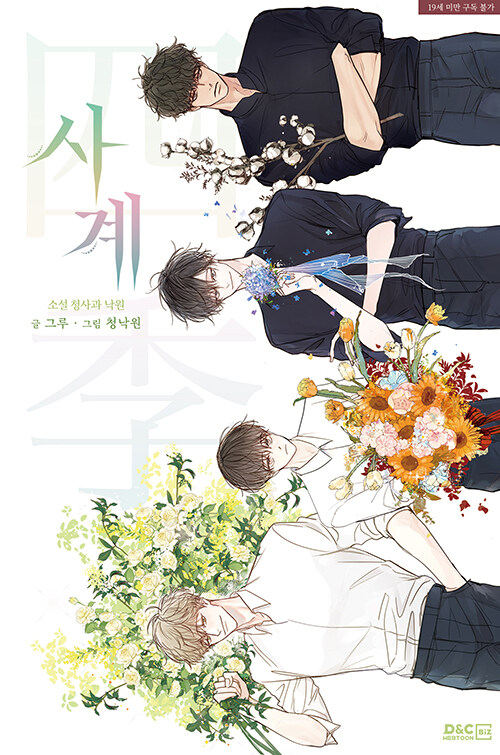 사계: 소설 청사과 낙원 (Four Seasons: Green Apple Paradise [Novel])