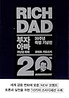 부자 아빠 가난한 아빠 1
