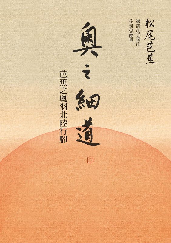 奧之細道 (Paperback)