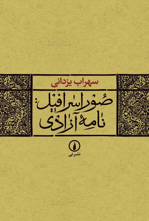 صور اسرافیل؛ نامه آزادی (Paperback)
