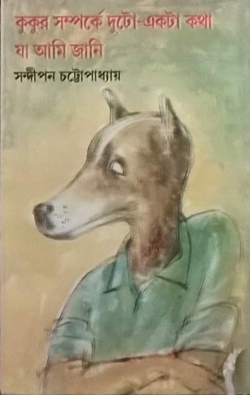 কুকুর সম্পর্কে দুটো একটা কথা যা আমি জানি (Unknown Binding)