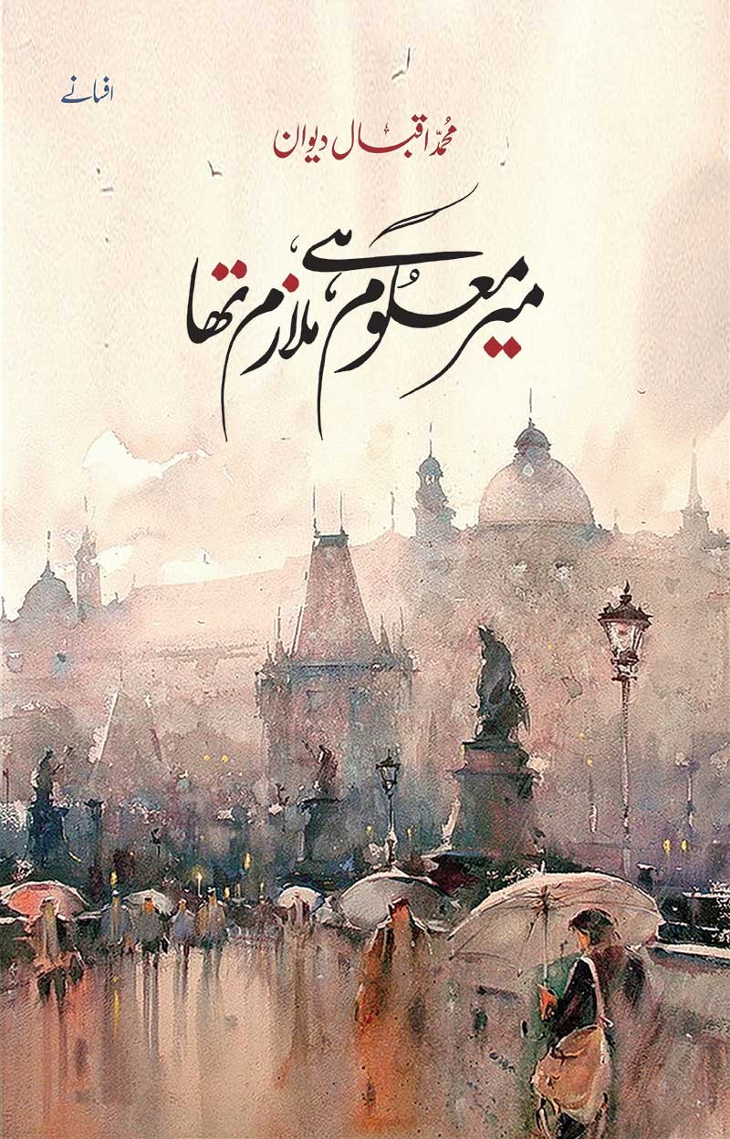 Mir Maloom Hai, Mulazim Tha / میر معلوم ہے، ملازم تھا