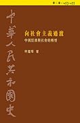 向社會主義過渡：中國經濟與社會的轉型，1953-1955