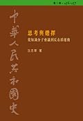 思考與選擇：從知識分子會議到反右派運動，1956-1957
