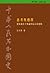 思考與選擇：從知識分子會議到反右派運動，1956-19...