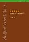 思考與選擇：從知識分子會議到反右派...