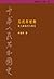 烏托邦運動：從大躍進到大饑荒，1958-1961 (中...