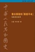 難以繼續的「繼續革命」：從批林到批鄧，1972-1976