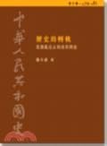 歷史的轉軌：從撥亂反正到改革開放，1979-1981