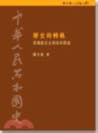 歷史的轉軌：從撥亂反正到改革開放，1979-1981 (中華人民共和國史, #10)