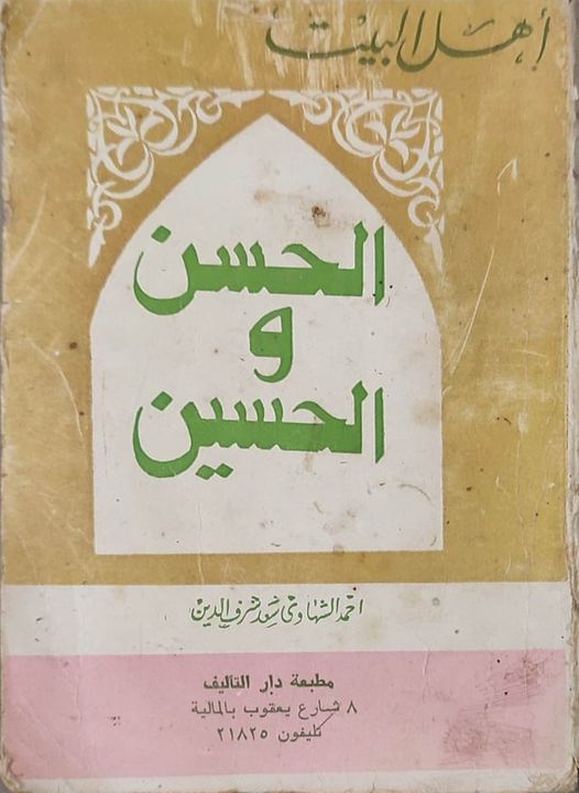 الحسن والحسين