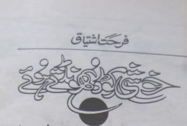 Khushi Ko Dhondte Hoey / خوشی کو ڈھونڈتے ہوئے (ebook)