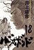 バガボンド 18 [Vagabond 18]