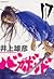 バガボンド 17 [Vagabond 17] by Takehiko Inoue