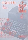 中文打字机：一个世纪的汉字突围史