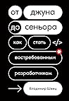 От джуна до сеньора: Как стать востребованным разработчиком (Russian Edition) От джуна до сеньора: Как стать востребованным разработчиком (Russian Edition)