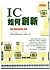 IC如何創新