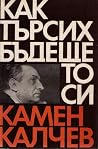 Как търсих бъдещето си