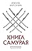 Книга самурая by Yukio Mishima