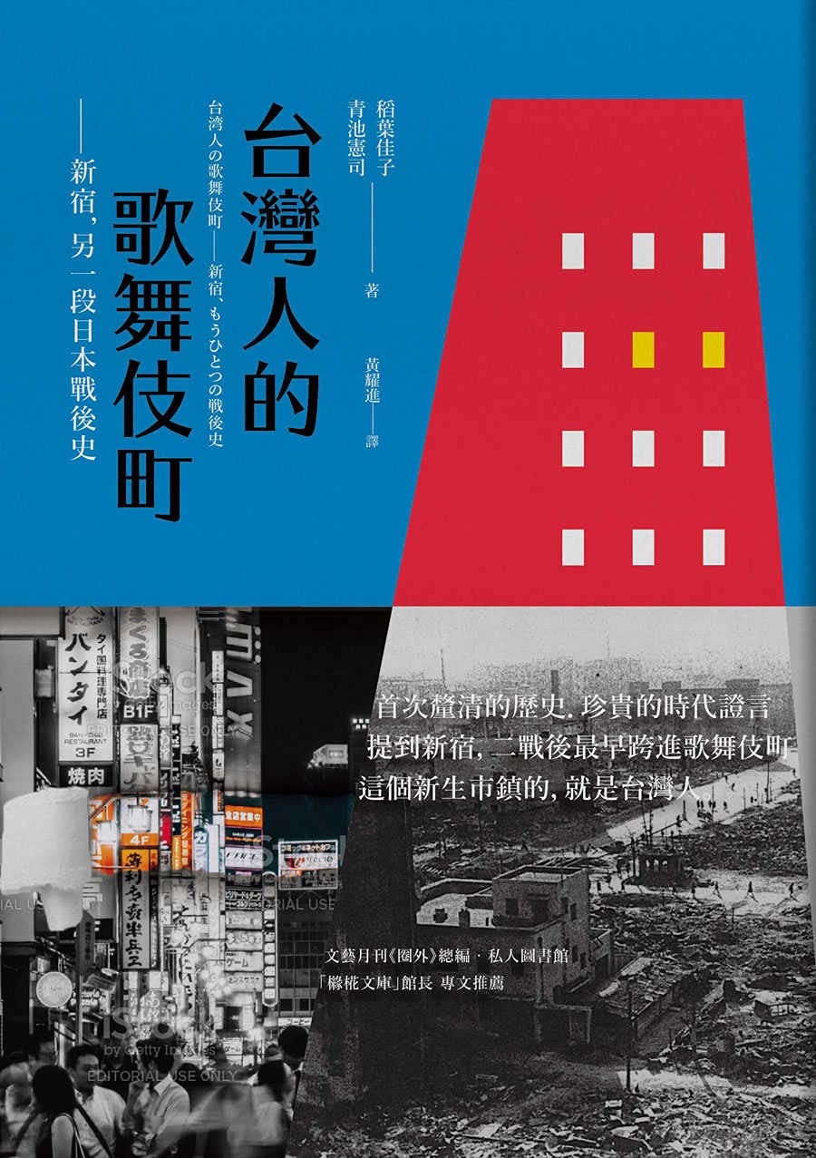 台灣人的歌舞伎町: 新宿，另一段日本戰後史 (Traditional Chinese Edition)