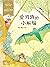 愛寫詩的小蝙蝠──經典新視界