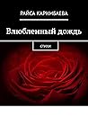 Влюбленный дождь: Стихи (Russian Edition)