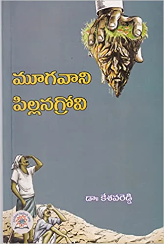 మూగవాని పిల్లనగ్రోవి (Paperback)