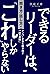 できるリーダーは、「これ」しかやらない［聞き方・話し方...