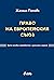 Право на Европейския съюз