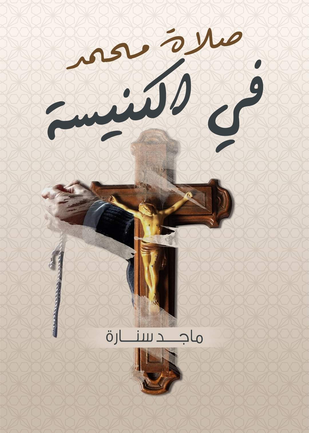 صلاة محمد في الكنيسة