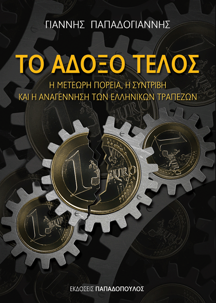 Το άδοξο τέλος