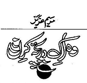 Wo ik dareecha e kiran / وہ اِک دریچہ کرن