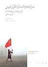 سرانجام انسان طراز نوین by Svetlana Alexievich