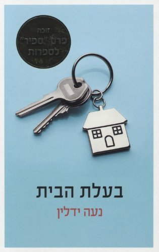 בעלת הבית (Paperback)