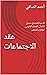 ‫عقد الاجتماعات: الدعوة للا...