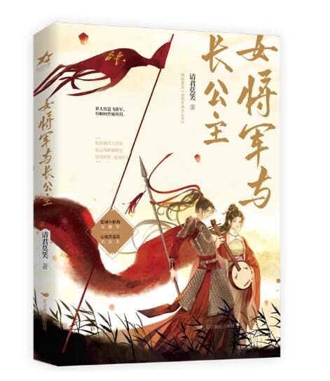 The Female General and the Princess (Chinese Edition)