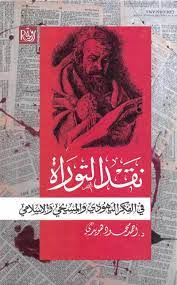 نقد التوراة في الفكر اليهودي والمسيحي والإسلامي