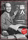 旅人:一个物理学家的回忆