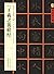 王羲之黄庭经(东晋小楷)/书家案头必备碑帖100种/中...