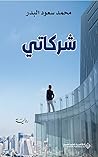 ‫شركاتي‬ (Arabic Edition)