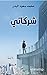 ‫شركاتي‬ (Arabic Edition)