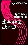 இப்படிக்கு திருமதி : Ipaadeku thirumathi (Tamil Edition)