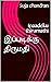 இப்படிக்கு திருமதி  by Suja chandran