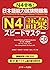 Quick Mastery of Jlpt N4 Vocabulary: The Workbook for the Japanese Language Proficiency Test (Chinese, English, Japanese, Korean and Vietnamese Edition)