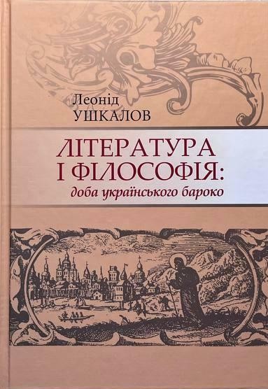 Література і філософія: доба українського бароко