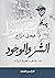 ‫الشر والوجود: فلسفة نجيب محفوظ الروائية‬ (Arabic Edition)