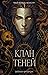 Клан теней (Туманы Нуарвилля, #1)