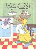 الآنسة شيتا