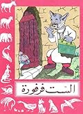 الست فرفورة