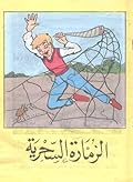 الزمارة السحرية